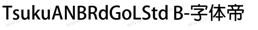 TsukuANBRdGoLStd B字体转换
